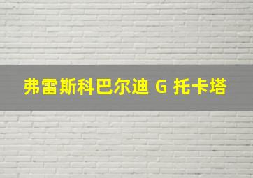 弗雷斯科巴尔迪 G 托卡塔